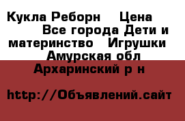 Кукла Реборн  › Цена ­ 13 300 - Все города Дети и материнство » Игрушки   . Амурская обл.,Архаринский р-н